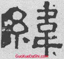 纬,張表碑 ,書法字典